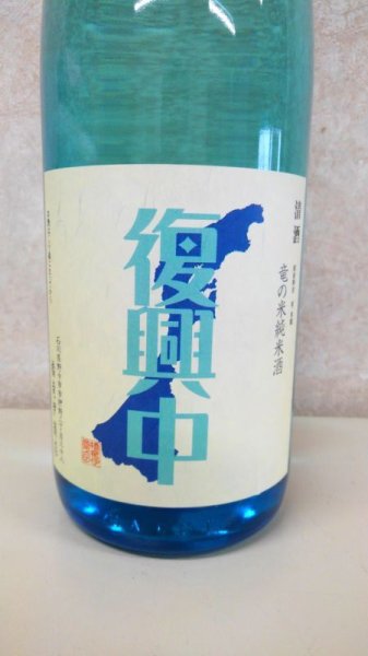 画像1: 竜の酒純米酒【四合（720ｍｌ）】 (1)